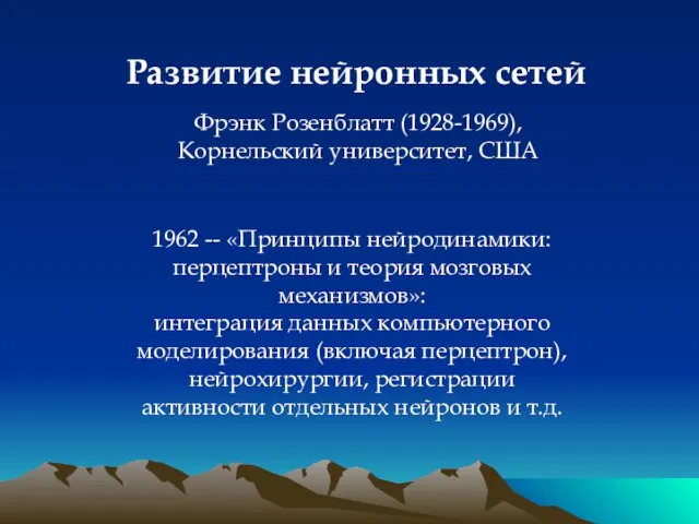 Развитие нейронных сетей Фрэнк Розенблатт (1928-1969), Корнельский университет, США 1962 -- «Принципы