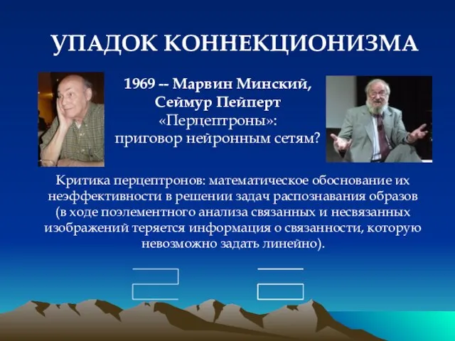 УПАДОК КОННЕКЦИОНИЗМА Критика перцептронов: математическое обоснование их неэффективности в решении задач распознавания