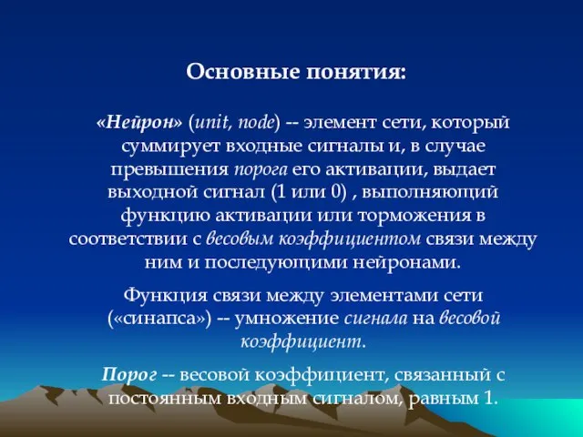 Основные понятия: «Нейрон» (unit, node) -- элемент сети, который суммирует входные сигналы