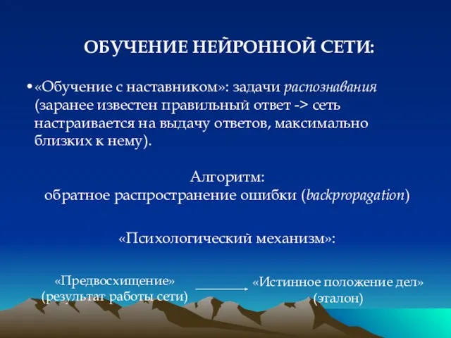 ОБУЧЕНИЕ НЕЙРОННОЙ СЕТИ: «Обучение с наставником»: задачи распознавания (заранее известен правильный ответ