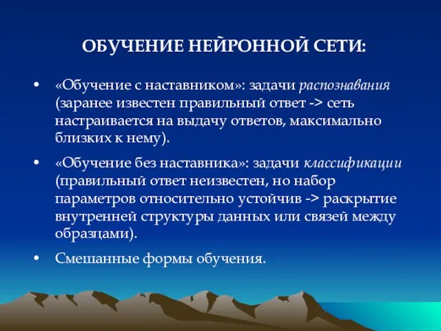 ОБУЧЕНИЕ НЕЙРОННОЙ СЕТИ: «Обучение с наставником»: задачи распознавания (заранее известен правильный ответ