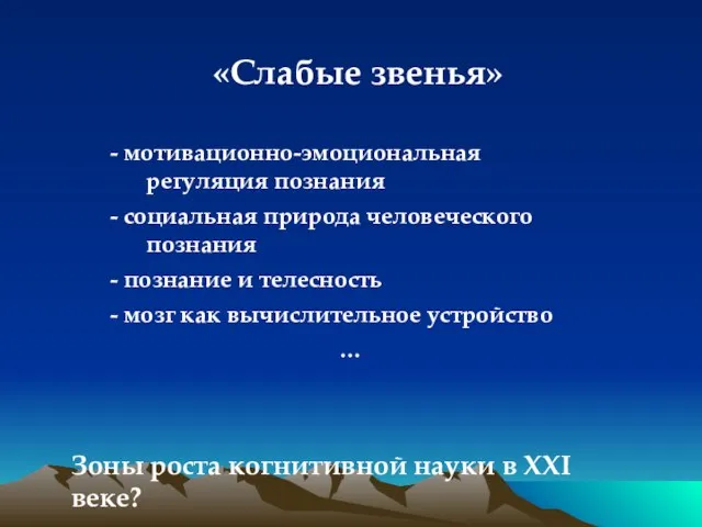 «Слабые звенья» - мотивационно-эмоциональная регуляция познания - социальная природа человеческого познания -