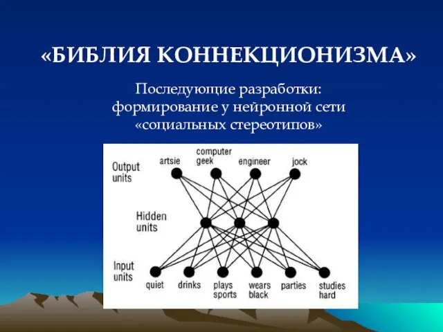 «БИБЛИЯ КОННЕКЦИОНИЗМА» Последующие разработки: формирование у нейронной сети «социальных стереотипов»