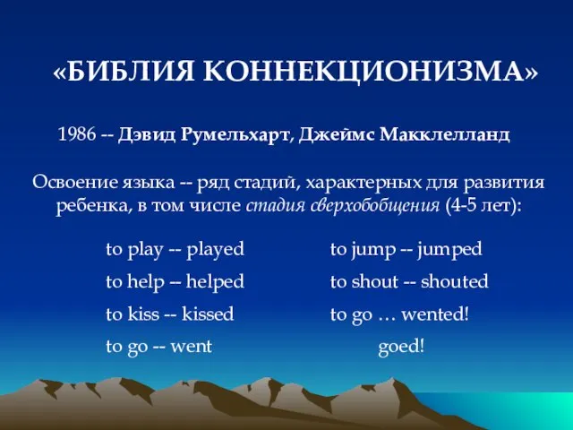 «БИБЛИЯ КОННЕКЦИОНИЗМА» 1986 -- Дэвид Румельхарт, Джеймс Макклелланд to play -- played