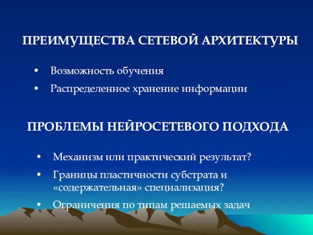 ПРЕИМУЩЕСТВА СЕТЕВОЙ АРХИТЕКТУРЫ Возможность обучения Распределенное хранение информации ПРОБЛЕМЫ НЕЙРОСЕТЕВОГО ПОДХОДА Механизм