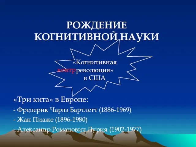 РОЖДЕНИЕ КОГНИТИВНОЙ НАУКИ «Три кита» в Европе: - Фредерик Чарлз Бартлетт (1886-1969)