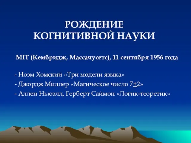 РОЖДЕНИЕ КОГНИТИВНОЙ НАУКИ MIT (Кембридж, Массачусетс), 11 сентября 1956 года - Ноэм