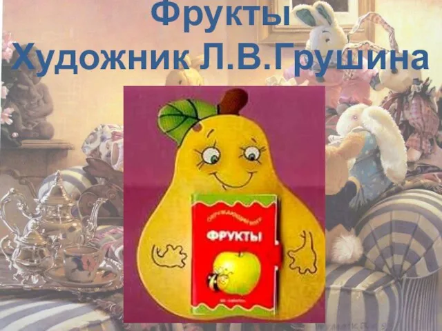 Фрукты Художник Л.В.Грушина