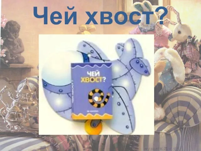 Чей хвост?