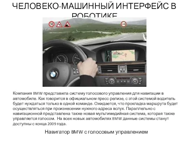 ЧЕЛОВЕКО-МАШИННЫЙ ИНТЕРФЕЙС В РОБОТИКЕ Навигатор BMW с голосовым управлением Компания BMW представила