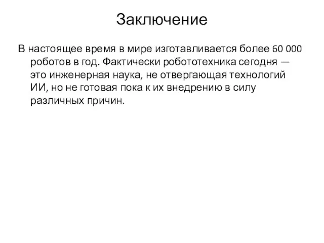 Заключение В настоящее время в мире изготавливается более 60 000 роботов в