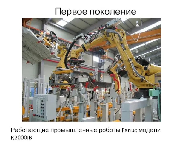 Первое поколение Работающие промышленные роботы Fanuc модели R2000iB