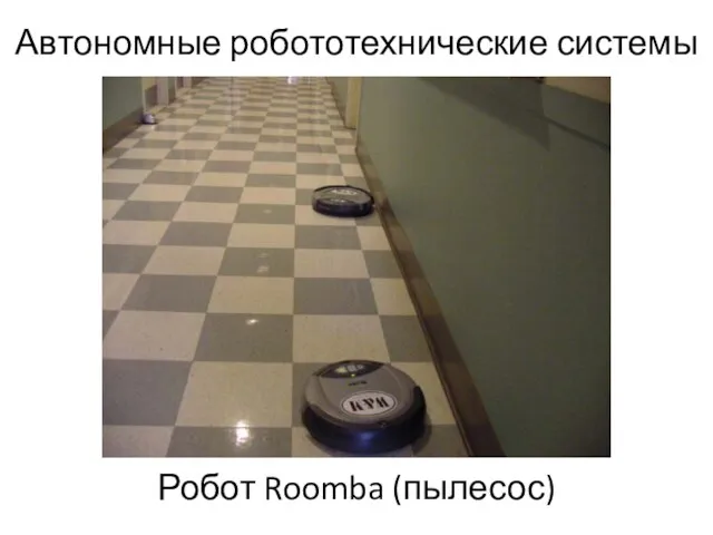 Автономные робототехнические системы Робот Roomba (пылесос)