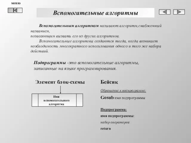 Вспомогательные алгоритмы Вспомогательным алгоритмом называют алгоритм,снабженный названием, позволяющим вызвать его из других