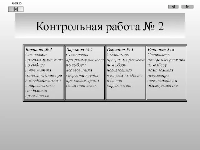 Контрольная работа № 2 меню