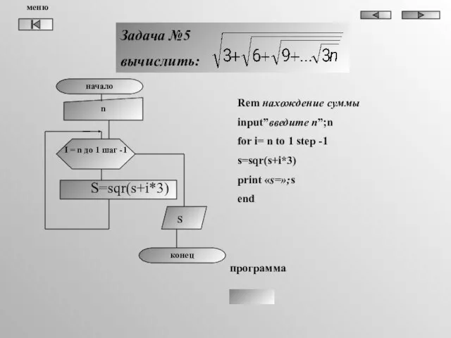 начало n I = n до 1 шаг -1 S=sqr(s+i*3) s конец