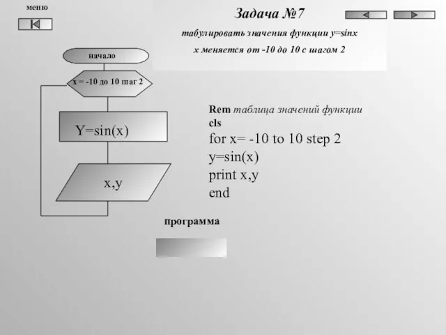 Задача №7 табулировать значения функции y=sinx x меняется от -10 до 10