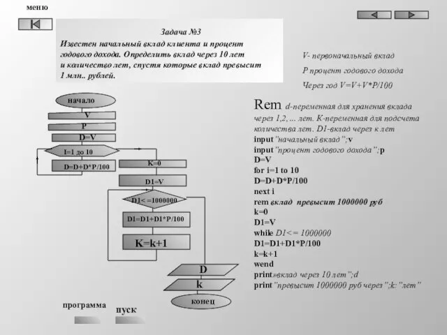 начало конец Задача №3 Известен начальный вклад клиента и процент годового дохода.