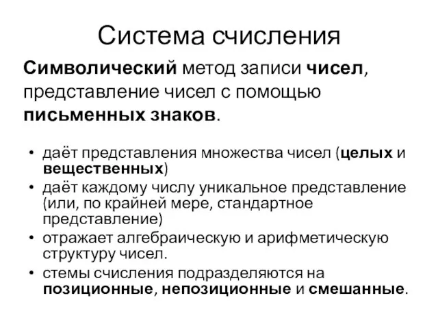 Система счисления даёт представления множества чисел (целых и вещественных) даёт каждому числу