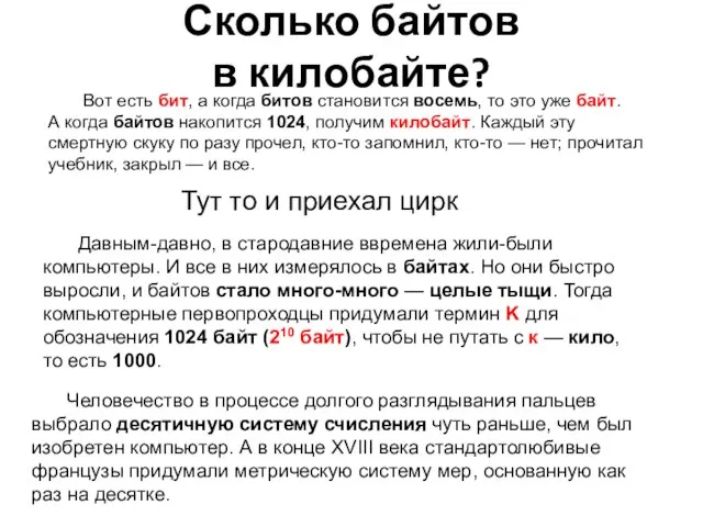 Сколько байтов в килобайте? Вот есть бит, а когда битов становится восемь,