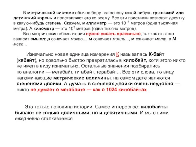 В метрической системе обычно берут за основу какой-нибудь греческий или латинский корень