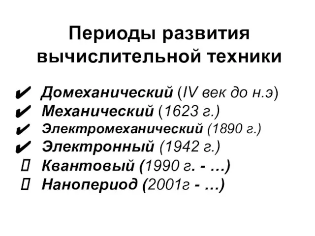 Домеханический (IV век до н.э) Механический (1623 г.) Электромеханический (1890 г.) Электронный