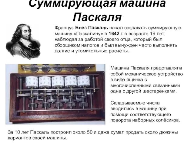 Суммирующая машина Паскаля Француз Блез Паскаль начал создавать суммирующую машину «Паскалину» в