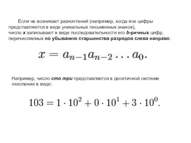 Если не возникает разночтений (например, когда все цифры представляются в виде уникальных