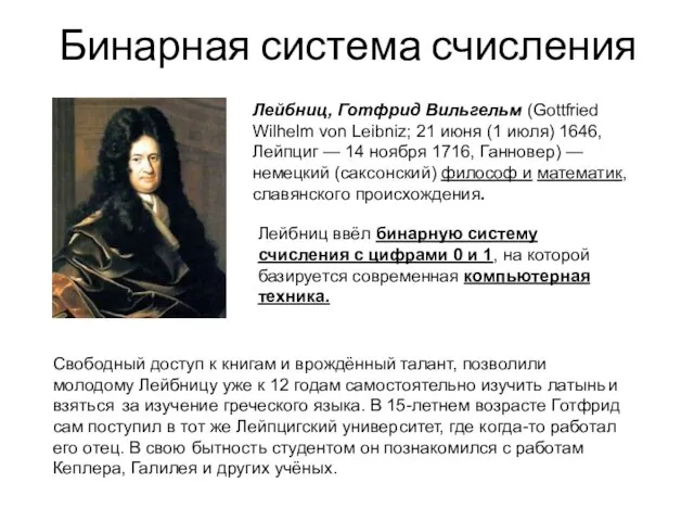 Бинарная система счисления Лейбниц, Готфрид Вильгельм (Gottfried Wilhelm von Leibniz; 21 июня