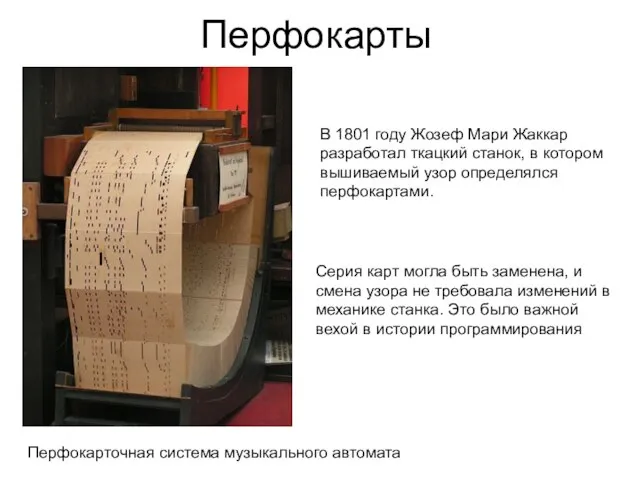 Перфокарты Перфокарточная система музыкального автомата В 1801 году Жозеф Мари Жаккар разработал