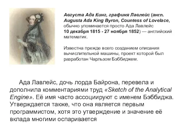 Августа Ада Кинг, графиня Лавлейс (англ. Augusta Ada King Byron, Countess of