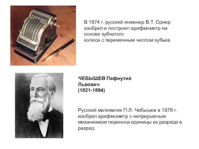 В 1874 г. русский инженер В.Т. Однер изобрел и построил арифмометр на