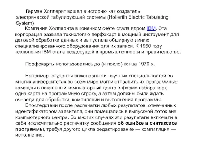 Герман Холлерит вошел в историю как создатель электрической табулирующей системы (Hollerith Electric