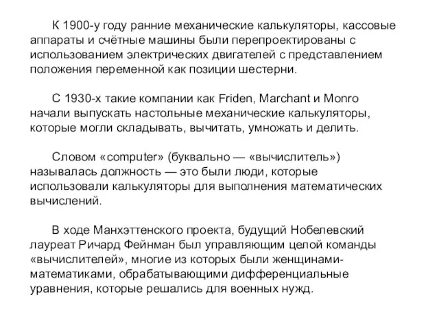 К 1900-у году ранние механические калькуляторы, кассовые аппараты и счётные машины были