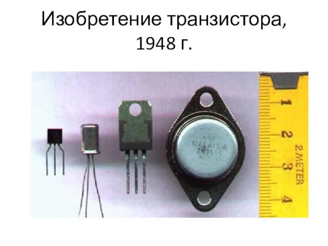 Изобретение транзистора, 1948 г.