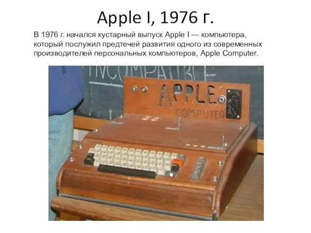 Apple I, 1976 г. В 1976 г. начался кустарный выпуск Apple I