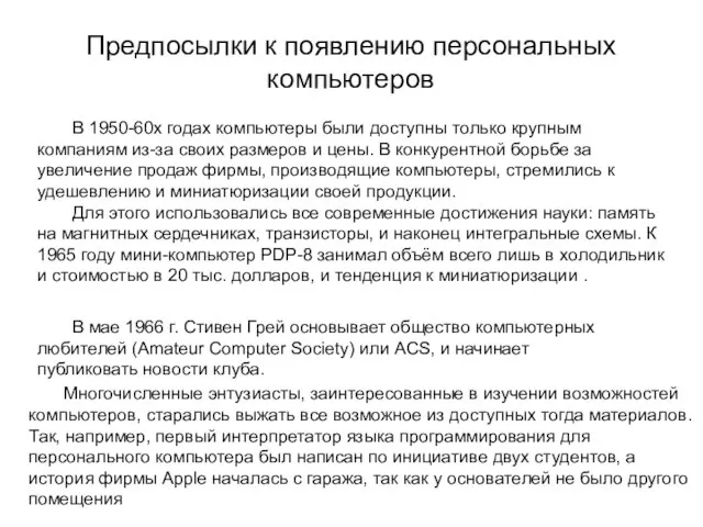 Предпосылки к появлению персональных компьютеров В 1950-60х годах компьютеры были доступны только