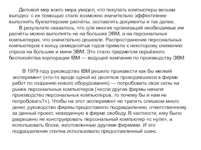 Деловой мир всего мира увидел, что покупать компьютеры весьма выгодно: с их