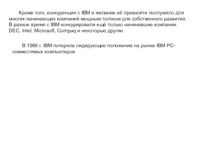 Кроме того, конкуренция с IBM и желание её превзойти послужило для многих
