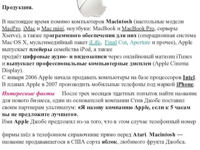 Продукция. В настоящее время помимо компьютеров Macintosh (настольные модели MacPro, iMac и