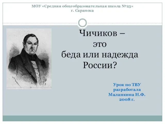 МОУ «Средняя общеобразовательная школа №25» г. Саранска Чичиков – это беда или