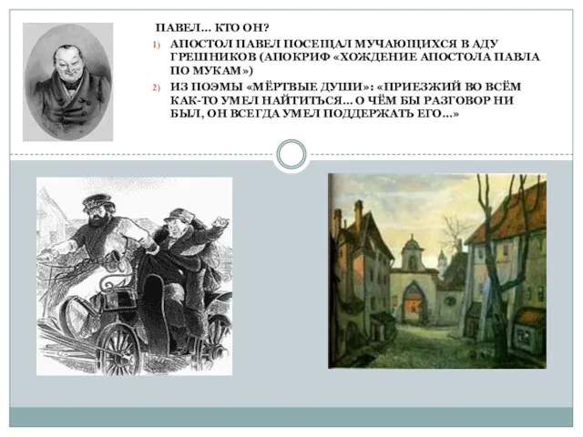 ПАВЕЛ… КТО ОН? АПОСТОЛ ПАВЕЛ ПОСЕЩАЛ МУЧАЮЩИХСЯ В АДУ ГРЕШНИКОВ (АПОКРИФ «ХОЖДЕНИЕ