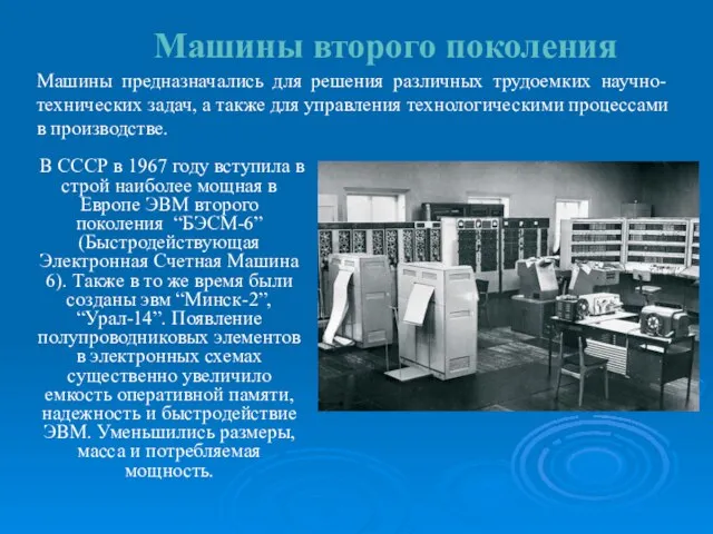 Машины второго поколения В СССР в 1967 году вступила в строй наиболее