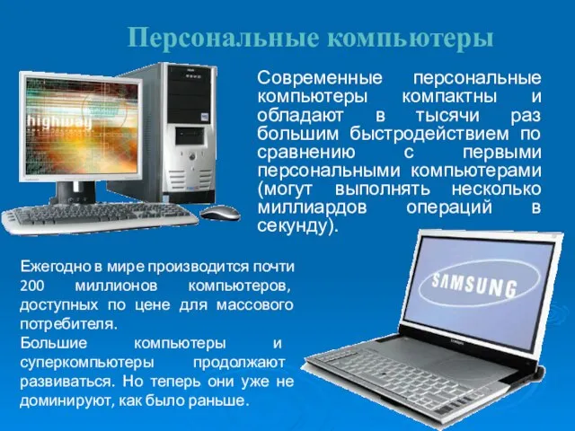 Персональные компьютеры Современные персональные компьютеры компактны и обладают в тысячи раз большим