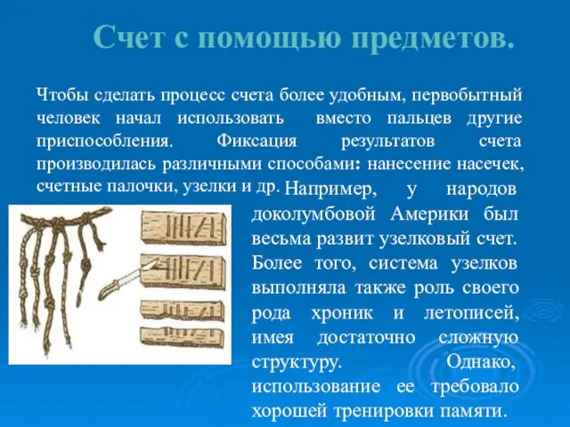 Счет с помощью предметов. Например, у народов доколумбовой Америки был весьма развит