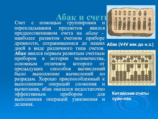 Абак и счеты. Счет с помощью группировки и перекладывания предметов явился предшественником