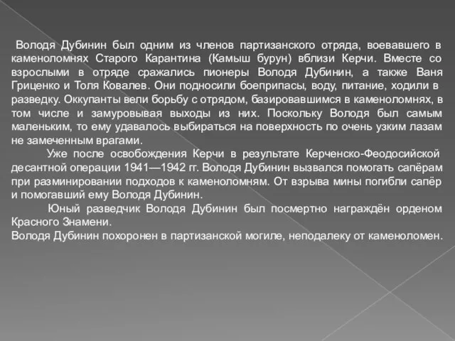 Володя Дубинин был одним из членов партизанского отряда, воевавшего в каменоломнях Старого