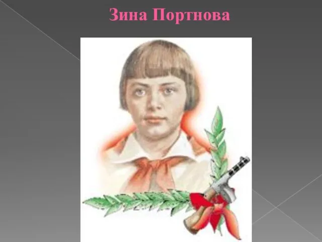 Зина Портнова