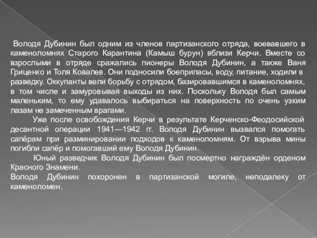 Володя Дубинин был одним из членов партизанского отряда, воевавшего в каменоломнях Старого