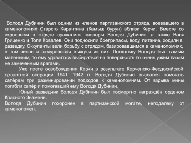 Володя Дубинин был одним из членов партизанского отряда, воевавшего в каменоломнях Старого